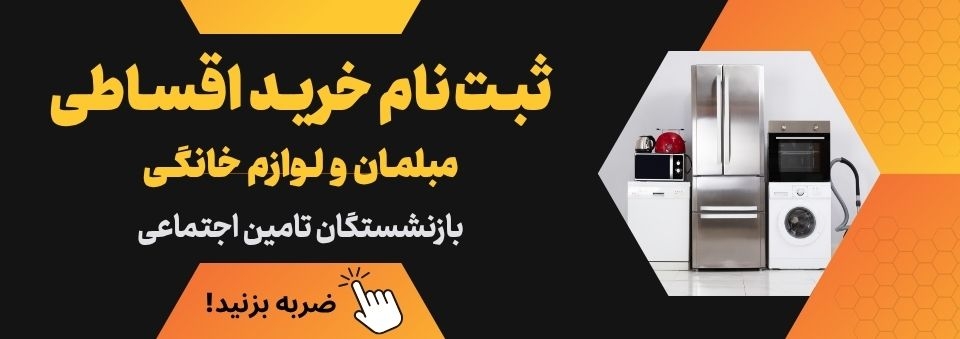 ثبت نام خرید اقساطی بازنشستگان و مستمری بگیران تامین اجتماعی
